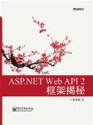ASP.NET Web API 2框架揭秘