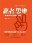 赢者思维：管理者必学的七堂课[精品]