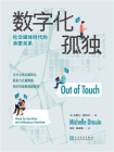 数字化孤独：社交媒体时代的亲密关系[精品]