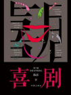 喜剧