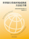 世界银行营商环境成熟度方法论手册