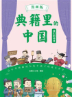 典籍里的中国·我们的科技（漫画版）（爆笑漫画演绎中华核心典籍，知识点藏在笑点里，笑够了，读爽了，知识吃透了！）[精品]