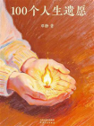 100个人生遗愿[精品]