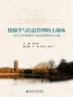 情报学与信息管理的主战场：北京大学情报学与信息管理论坛文集