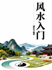 风水入门[精品]