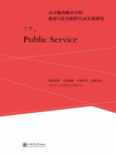 公共服务购买中的政府与社会组织互动关系研究