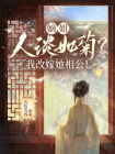 嫡姐人淡如菊？我改嫁她相公！