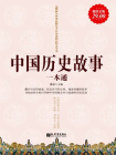 超值金版-中国历史故事一本通