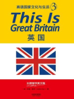This Is Great Britain：英国（英语国家文化与生活3·出囯留学英文版）