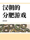 汉朝的分肥游戏[精品]
