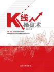 K线操盘术