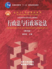 行政法与行政诉讼法(第四版)