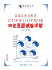 国家公务员考试2010年度-2021年度24套申论真题试卷详解（2021）