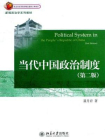 当代中国政治制度（第2版·新编政治学系列教材）