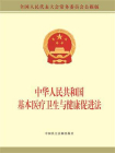 中华人民共和国基本医疗卫生与健康促进法