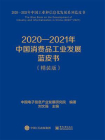 2020—2021年中国消费品工业发展蓝皮书