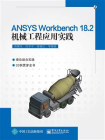 ANSYS Workbench 18.2机械工程应用实践