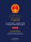 中华人民共和国个人独资企业法（中英双语）