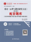 董奇心理与教育研究方法（修订版）配套题库【名校考研真题＋课后习题＋章节题库＋模拟试题】[精品]