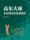 高尔夫球运动规则及案例解析