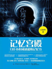 记忆宫殿：130小时成就超级记忆力