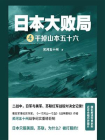 日本大败局④干掉山本五十六[精品]