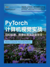 PyTorch计算机视觉实战：目标检测、图像处理与深度学习