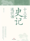 十三堂史记通识课[精品]