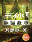 三体2：黑暗森林-1[精品]