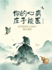 你的心病，庄子能医：活学活用庄子108个核心智慧[精品]