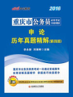 重庆市公务员录用考试专用系列教材·申论历年真题精解（第四版）