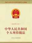 中华人民共和国个人所得税法（最新修正本）