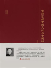 大师讲堂学术经典：雷海宗讲中国文化与中国的兵