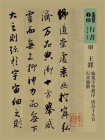 明王铎临集字圣教序唐诗十八首行书杂册（人美书谱）[精品]