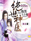 绝世神医：腹黑大小姐-1