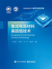 集成电路材料基因组技术[精品]