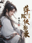 萍踪侠影录(简体)
