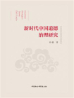 新时代中国道德治理研究