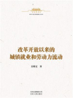 中华人民共和国史小丛书：改革开放以来的城镇就业和劳动力流动