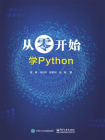 从零开始学Python