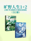 旷野人生：吉姆·罗杰斯的全球投资探险1、2合集（套装共2册）