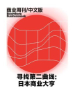 寻找第二曲线：日本商业大亨(商业周刊中文版)