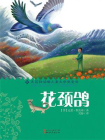 花颈鸽（新经典成长文库）[精品]