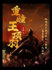 重瞳王项羽[精品]