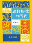 春秋战国（这样好读的历史）[精品]