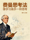 费曼思考法：像学习高手一样思考[精品]