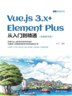 Vue.js 3.x+Element Plus从入门到精通（视频教学版）[精品]