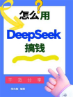 怎么用Deepseek搞钱[精品]