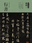 人美书谱·宇卷之一行书[精品]