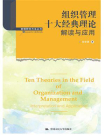 组织管理十大经典理论：解读与应用（管理研究方法丛书）